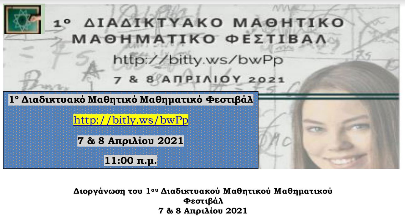 Read more about the article 1ο Διαδικτυακό Μαθητικό Μαθηματικό Φεστιβάλ