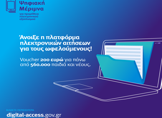 Read more about the article Άνοιξε η πλατφόρμα για τους Δικαιούχους της “Ψηφιακής Μέριμνας”