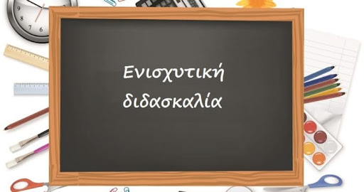 Read more about the article Ενισχυτική διδασκαλία σχ. έτους 2024-2025