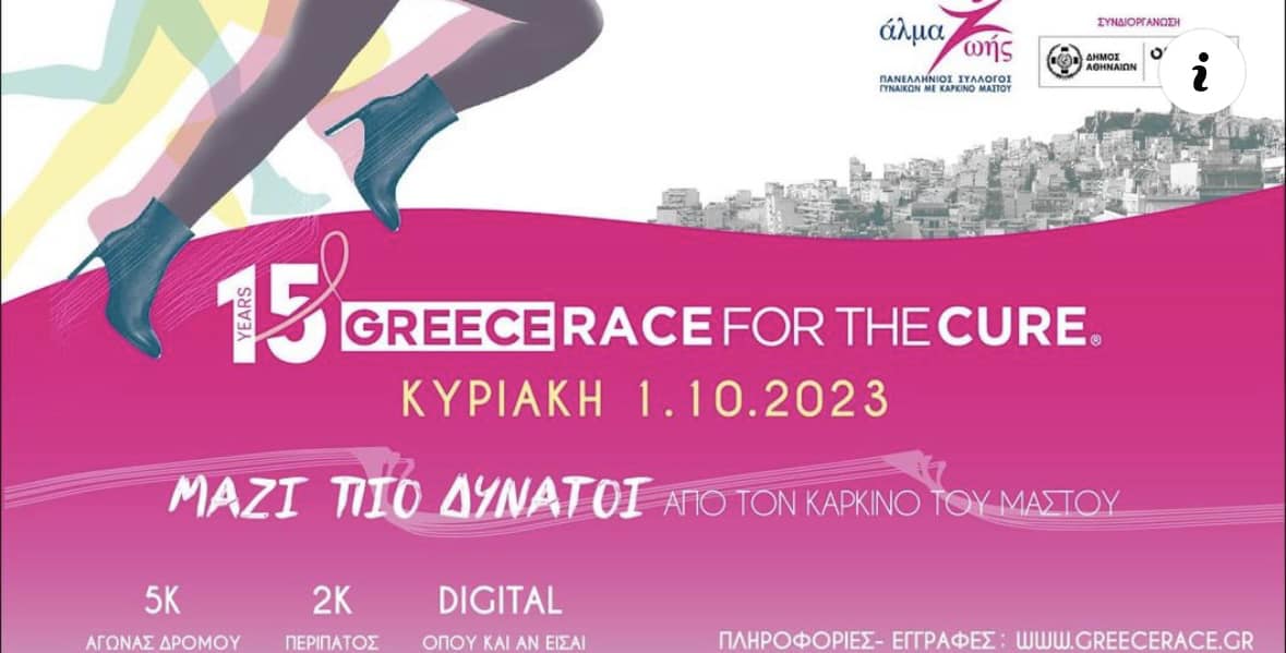 You are currently viewing Tο 8ο στο Race for the Cure!