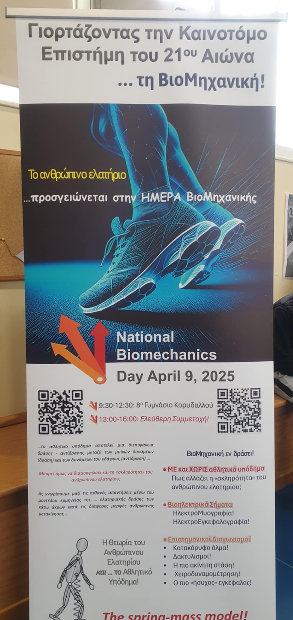Read more about the article Ανακαλύπτοντας το σώμα ως μηχανή: Ένα πρωτόγνωρο μάθημα στο ΤΕΦΑΑ